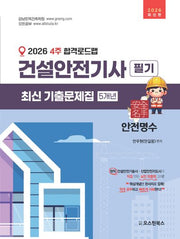 2026 4주 합격로드맵 건설안전기사 필기 최신 기출문제집 5개년