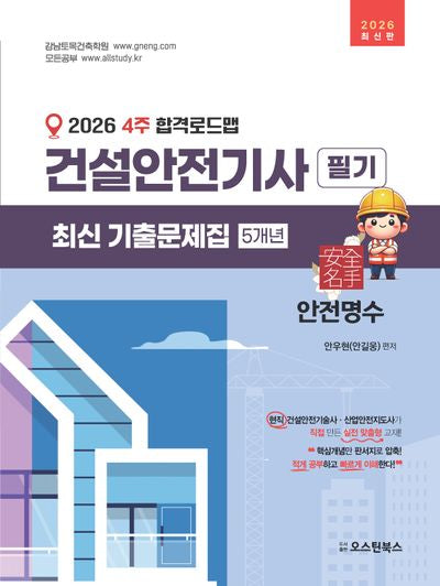 2026 4주 합격로드맵 건설안전기사 필기 최신 기출문제집 5개년