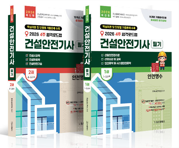 2026 4주 합격로드맵 건설안전기사 필기 세트(전2권)