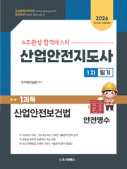 2026 4주완성 합격마스터 산업안전지도사 1차 필기 1과목 산업안전보건법