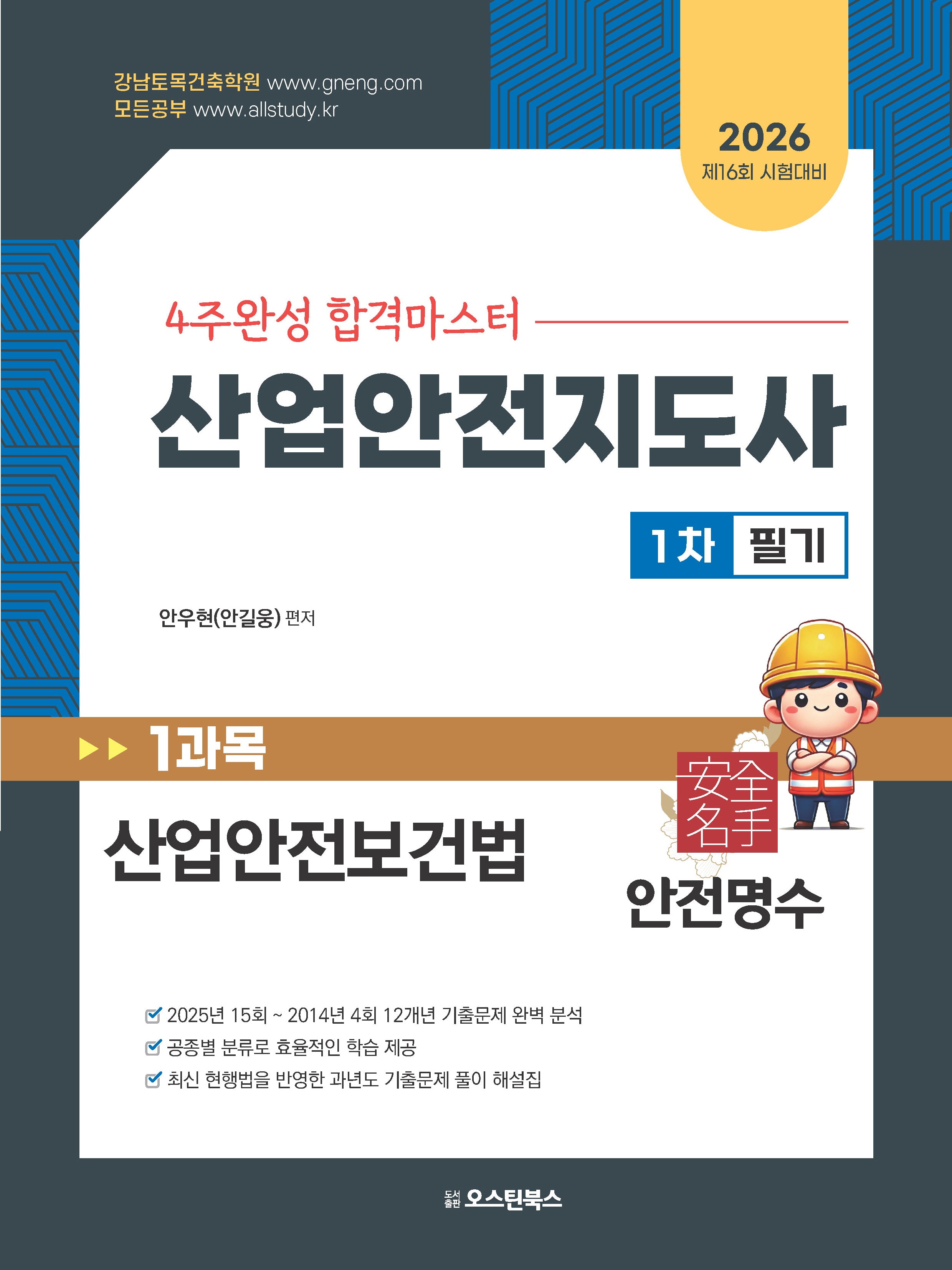 2026 4주완성 합격마스터 산업안전지도사 1차 필기 1과목 산업안전보건법