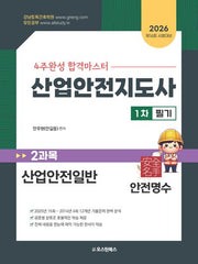 2026 4주완성 합격마스터 산업안전지도사 1차 필기 2과목 산업안전일반