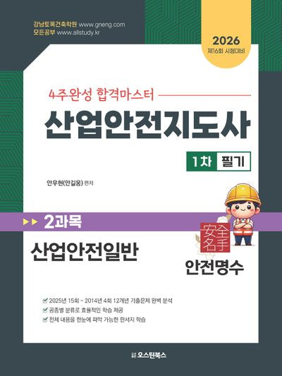2026 4주완성 합격마스터 산업안전지도사 1차 필기 2과목 산업안전일반