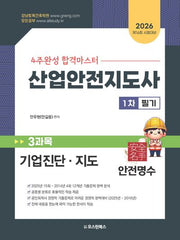 2026 4주완성 합격마스터 산업안전지도사 1차 필기 3과목 기업진단 지도