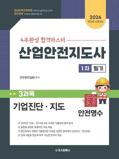 2026 4주완성 합격마스터 산업안전지도사 1차 필기 3과목 기업진단 지도