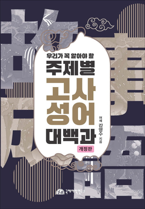 우리가 꼭 알아야 할 주제별 고사성어 대백과(개정판)(반양장)