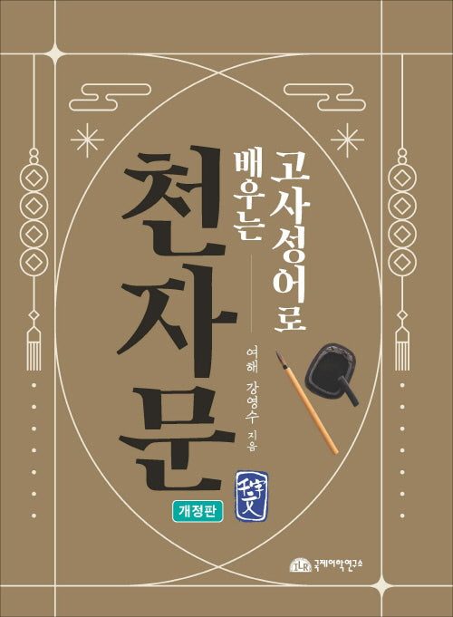 천자문(고사성어로 배우는)(개정판)(반양장)