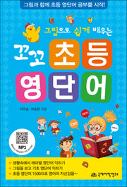 꼬꼬 초등 영단어(그림으로 쉽게 배우는)