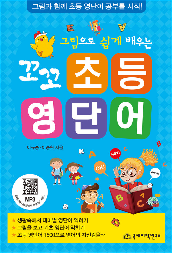 꼬꼬 초등 영단어(그림으로 쉽게 배우는)