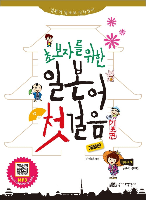 초보자를 위한 일본어 첫걸음(개정판)