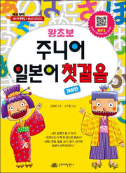 왕초보 주니어 일본어 첫걸음(개정판)