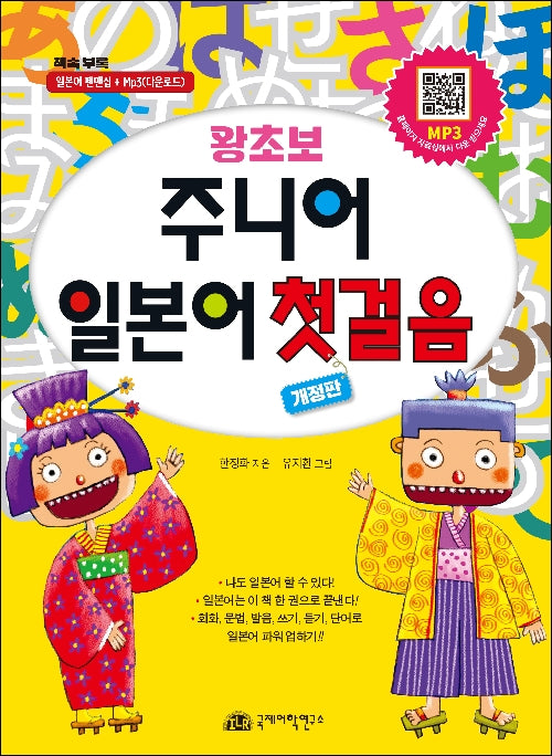 왕초보 주니어 일본어 첫걸음(개정판)