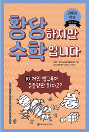 황당하지만 수학입니다 10: 거인 밥그릇이 운동장만 하다고?(황당 수학 시리즈 10)(양장본 Hardcover)
