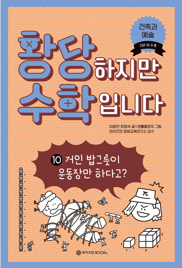 황당하지만 수학입니다 10: 거인 밥그릇이 운동장만 하다고?(황당 수학 시리즈 10)(양장본 Hardcover)