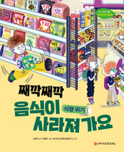 째깍째깍 음식이 사라져가요: 식량위기(와이즈만 환경과학 그림책 20)(양장본 Hardcover)