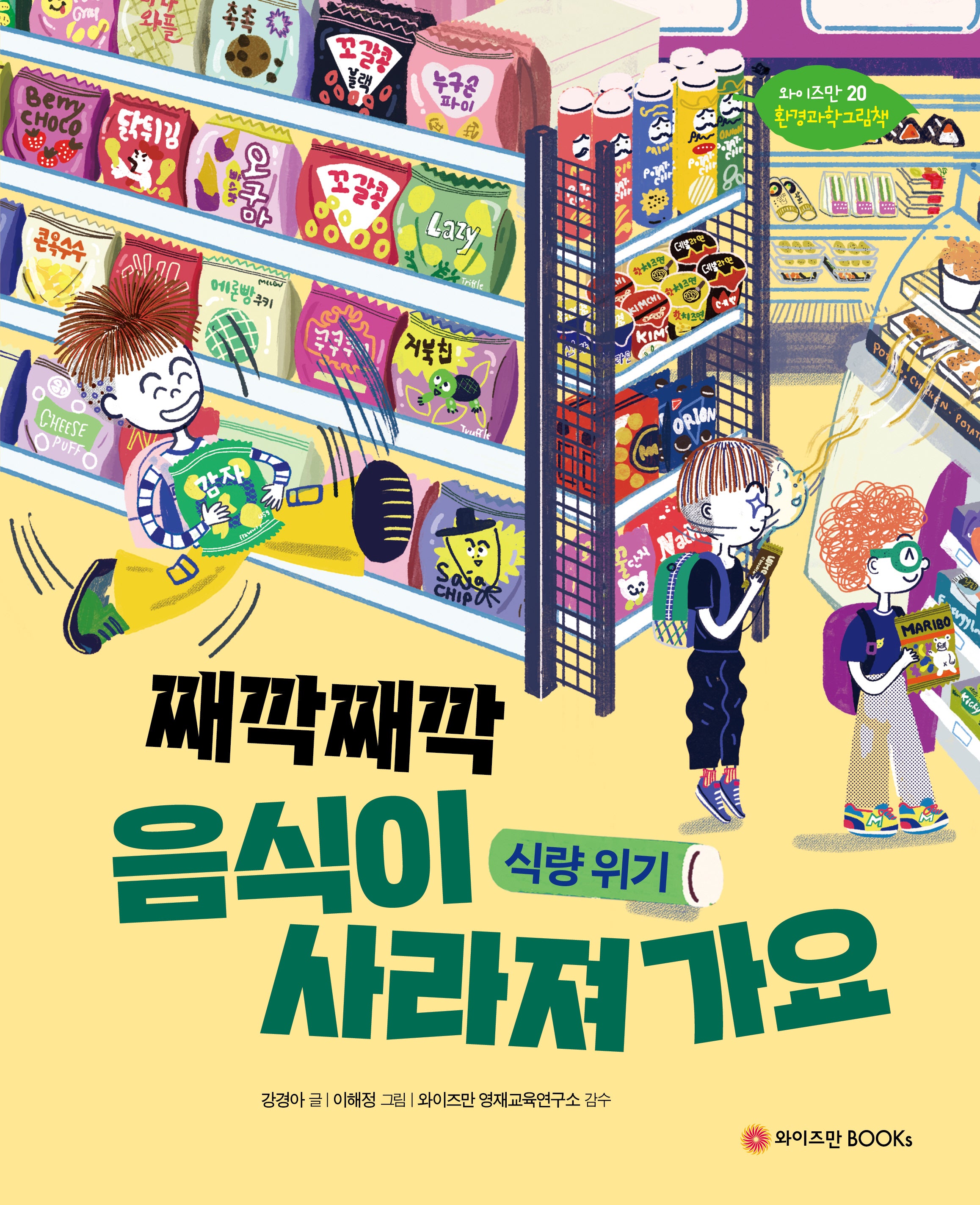 째깍째깍 음식이 사라져가요: 식량위기(와이즈만 환경과학 그림책 20)(양장본 Hardcover)