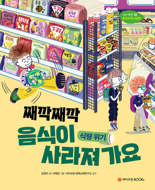 째깍째깍 음식이 사라져가요: 식량위기(와이즈만 환경과학 그림책 20)(양장본 Hardcover)