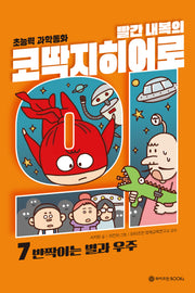 빨간 내복의 코딱지 히어로 7: 반짝이는 별과 우주(양장본 Hardcover)