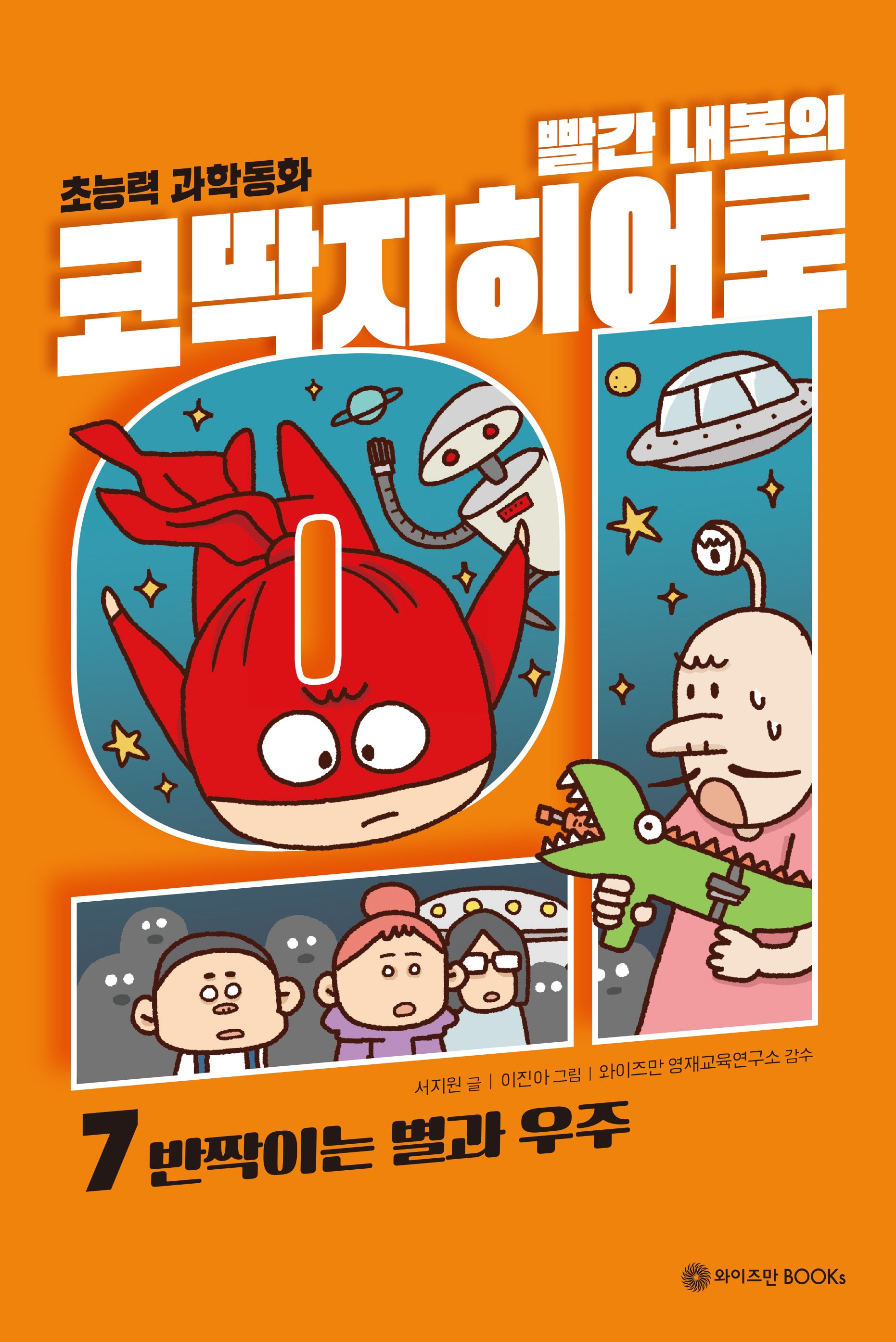 빨간 내복의 코딱지 히어로 7: 반짝이는 별과 우주(양장본 Hardcover)