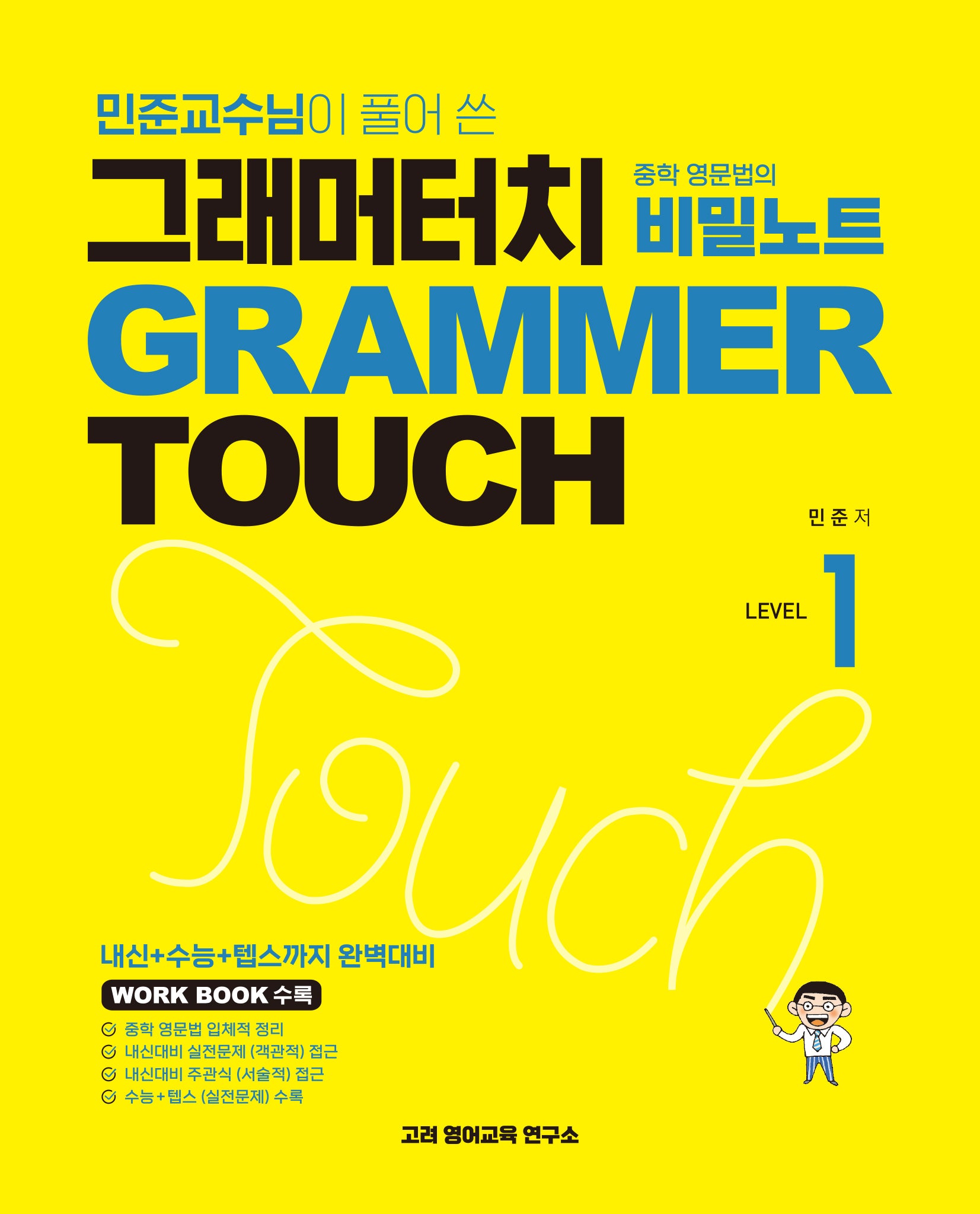 그래머터치 중학영문법의 비밀노트 1(민준교수님이 풀어 쓴)