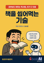 책을 씹어먹는 기술