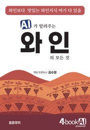 AI가 알려주는 와인의 모든 것