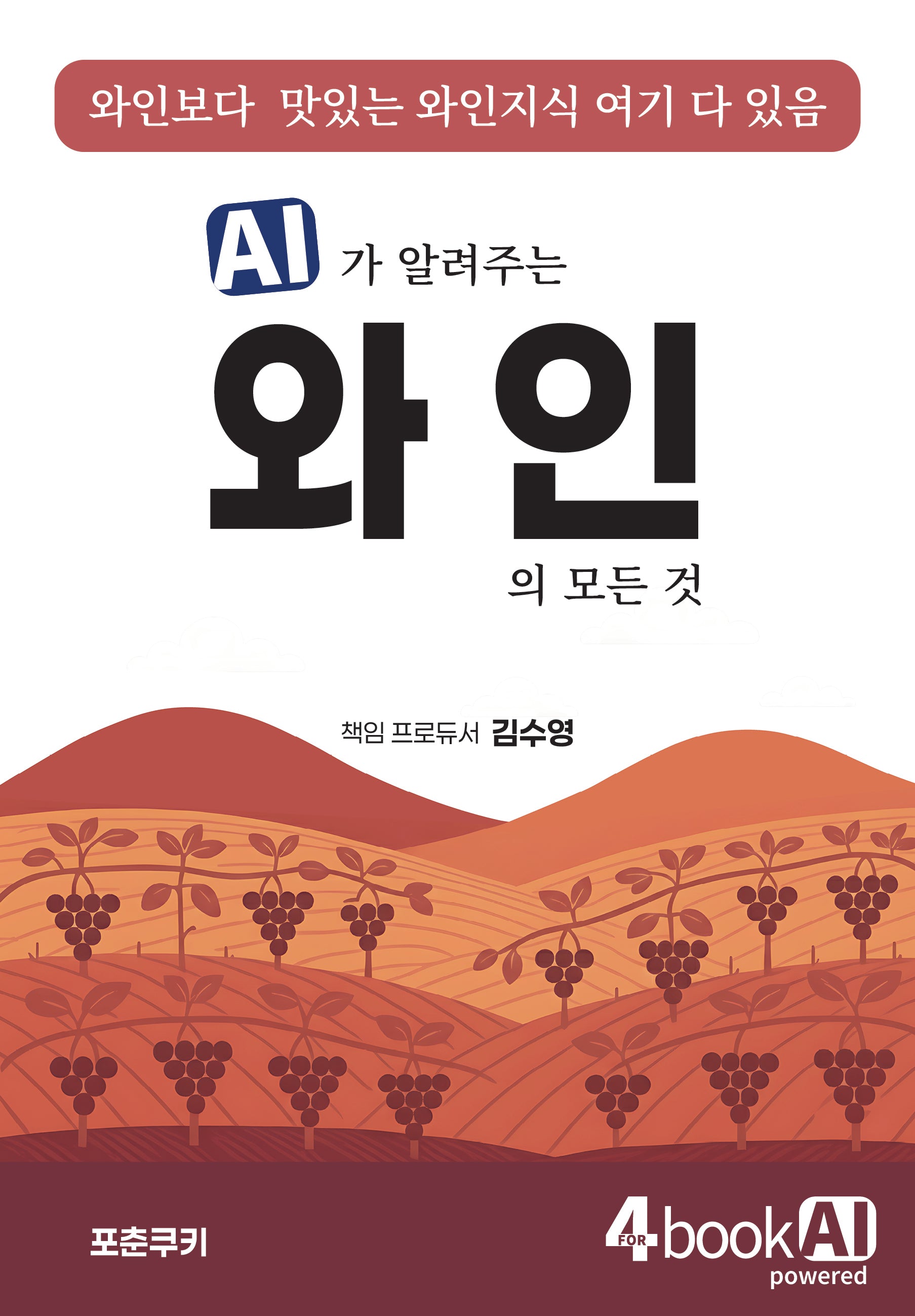 AI가 알려주는 와인의 모든 것