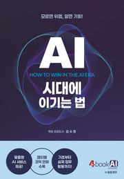 AI 시대에 이기는 법