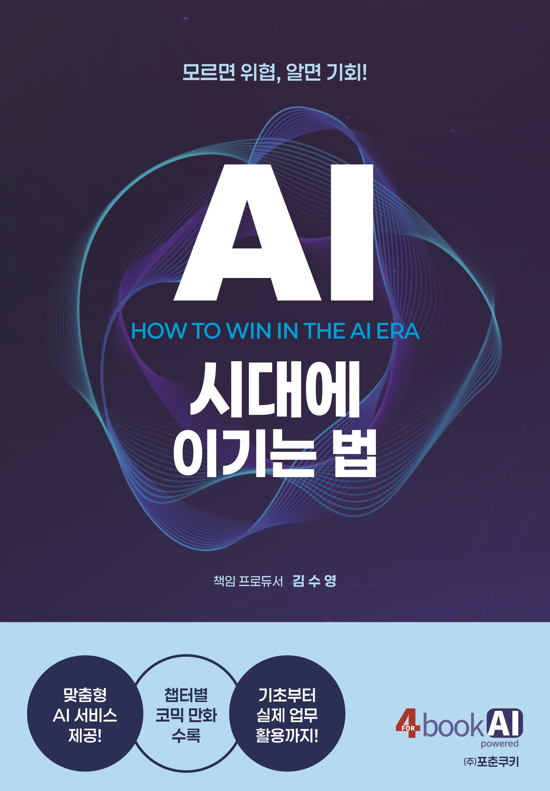 AI 시대에 이기는 법