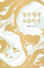 열두개의 포춘쿠키(양장본 Hardcover)
