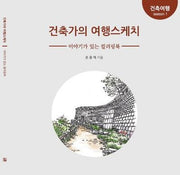 건축가의 여행스케치