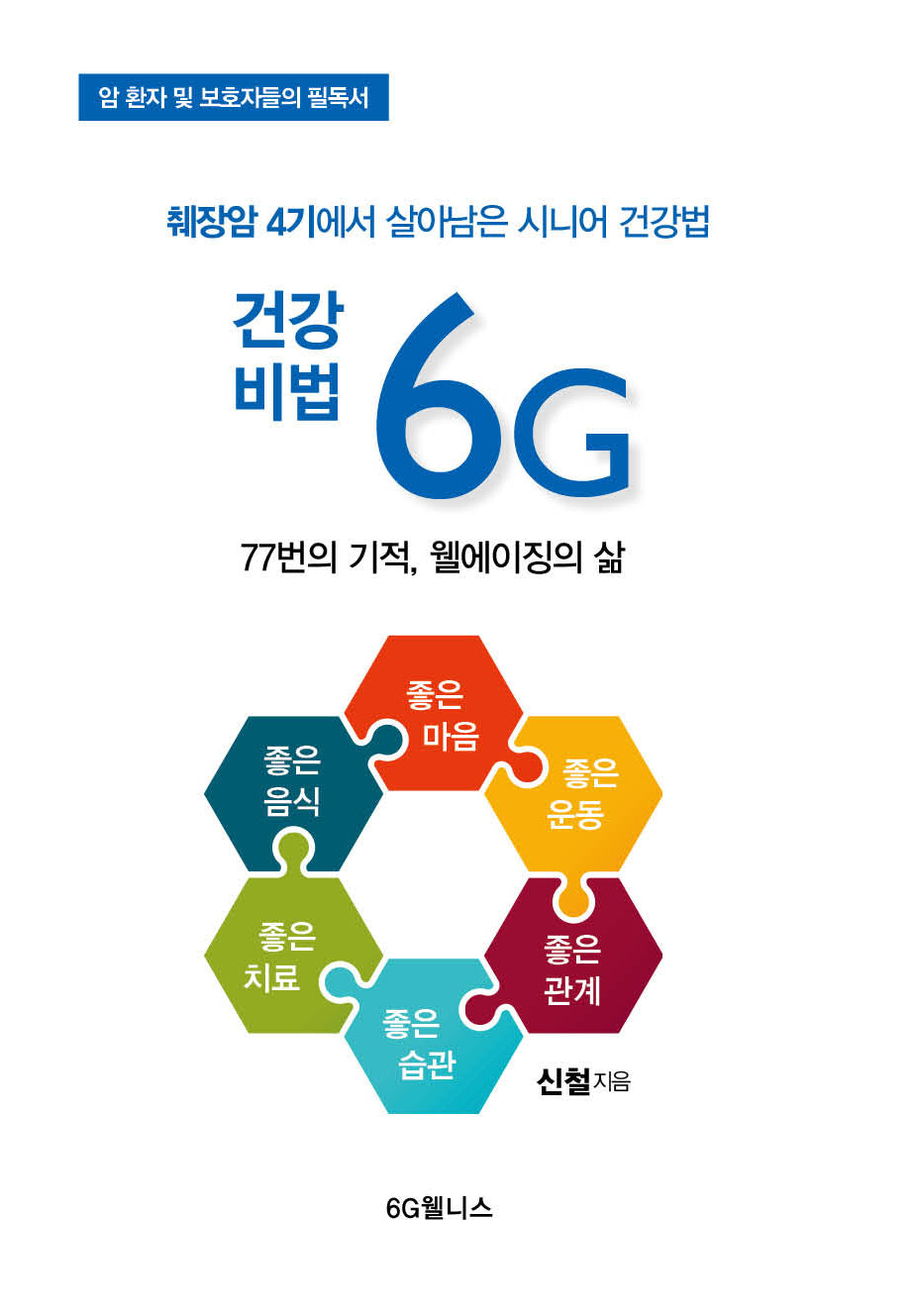 건강비법 6G
