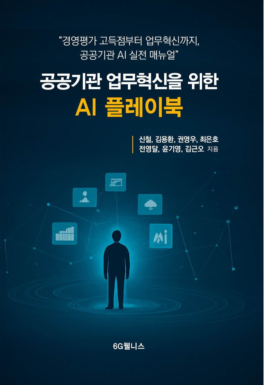 공공기관 업무혁신을 위한 AI플레이북