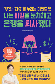 나는 비밀을 눈치채고 은행을 퇴사했다