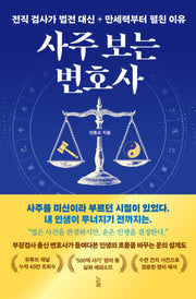 사주 보는 변호사