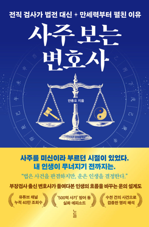 사주 보는 변호사