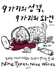 9가지의 성격, 9가지의 와인