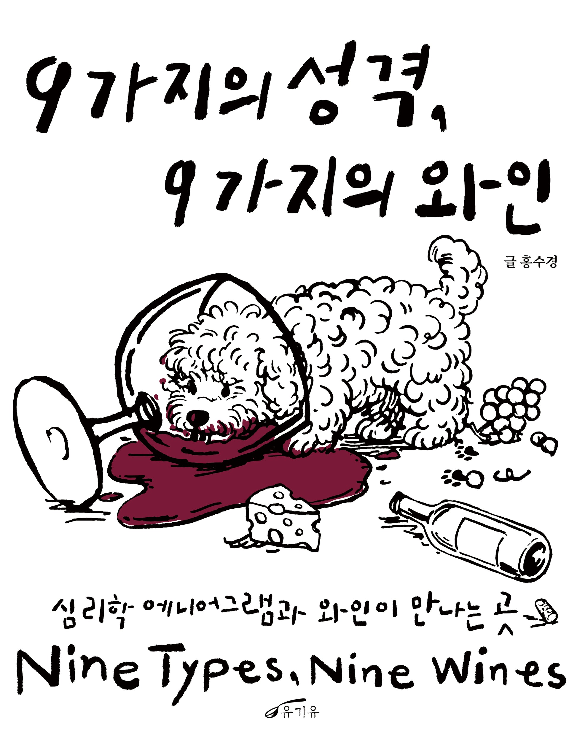 9가지의 성격, 9가지의 와인