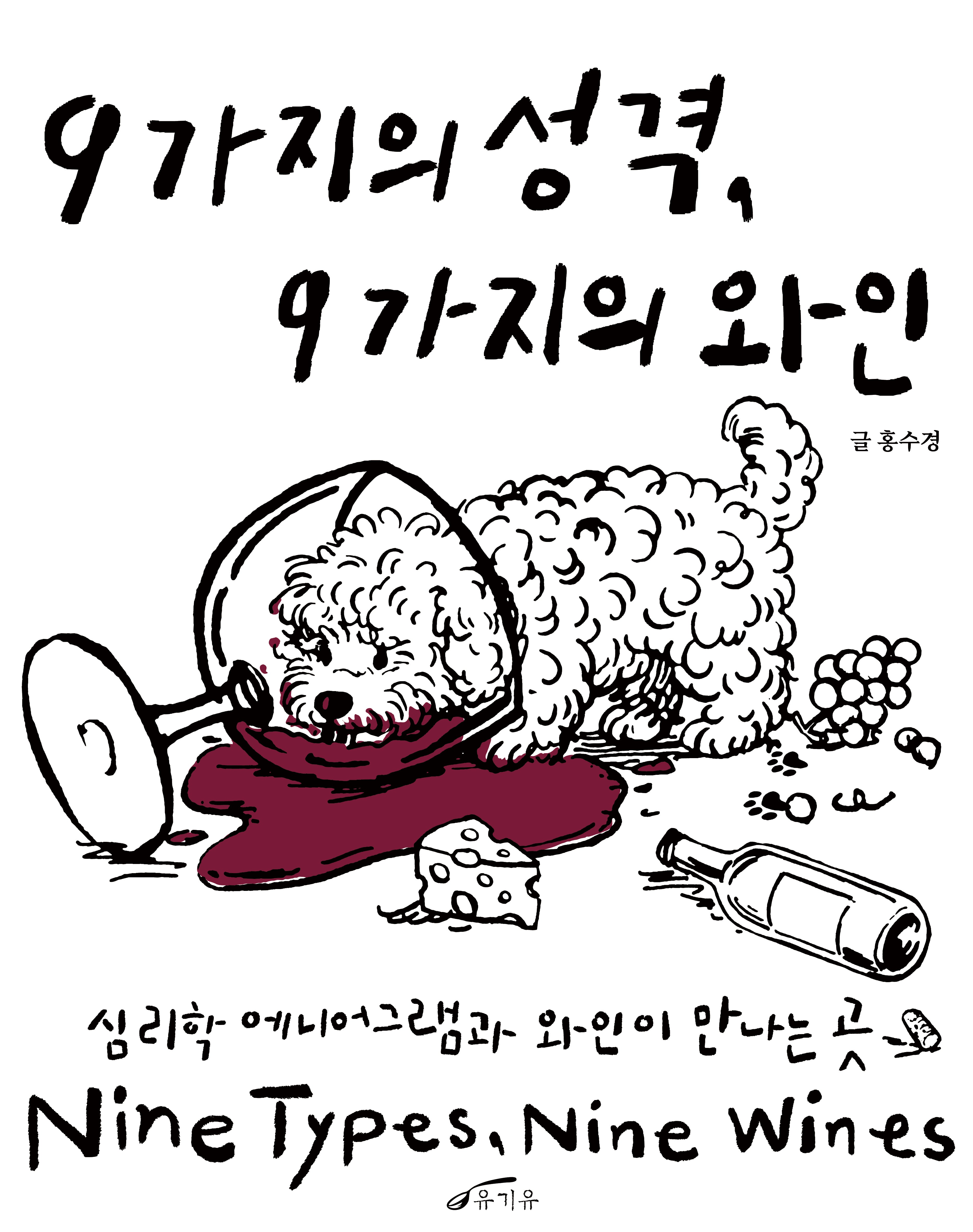 9가지의 성격, 9가지의 와인