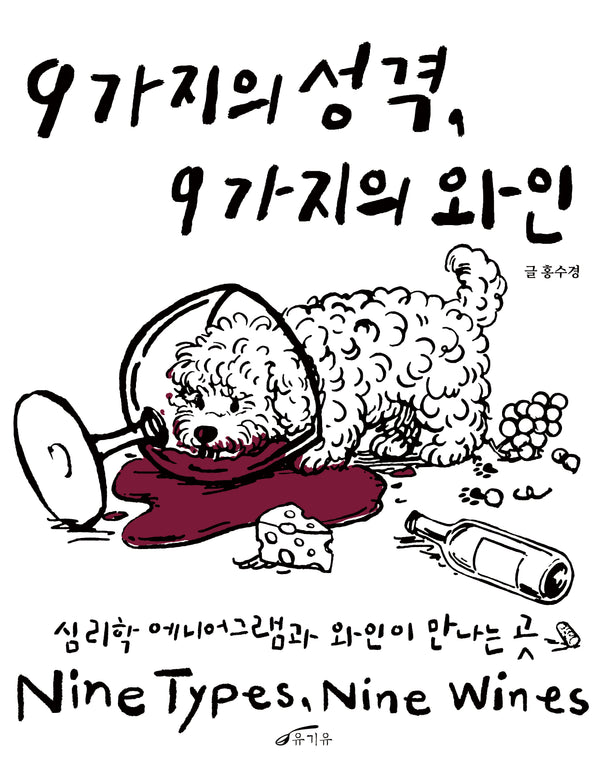 9가지의 성격, 9가지의 와인