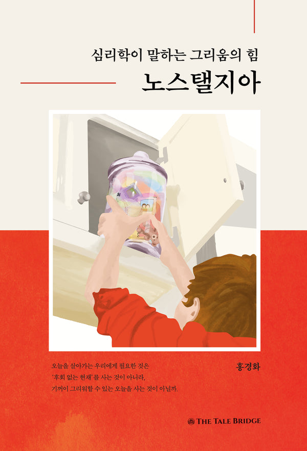 심리학이 말하는 그리움의 힘, 노스탤지아