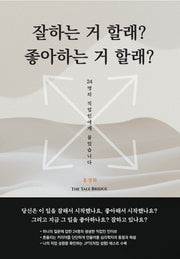 잘하는 거 할래? 좋아하는 거 할래?