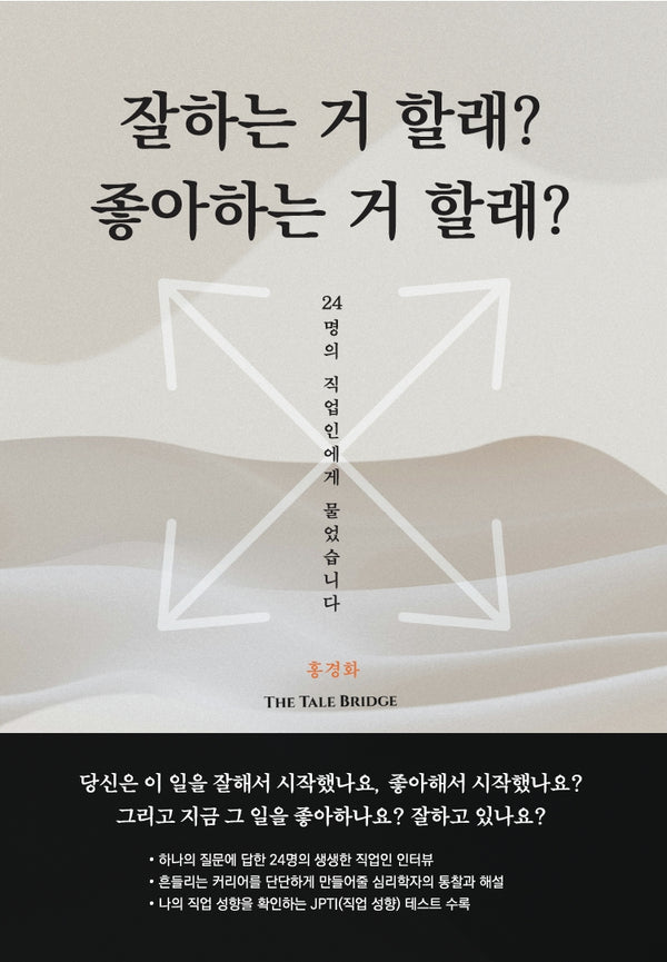 잘하는 거 할래? 좋아하는 거 할래?