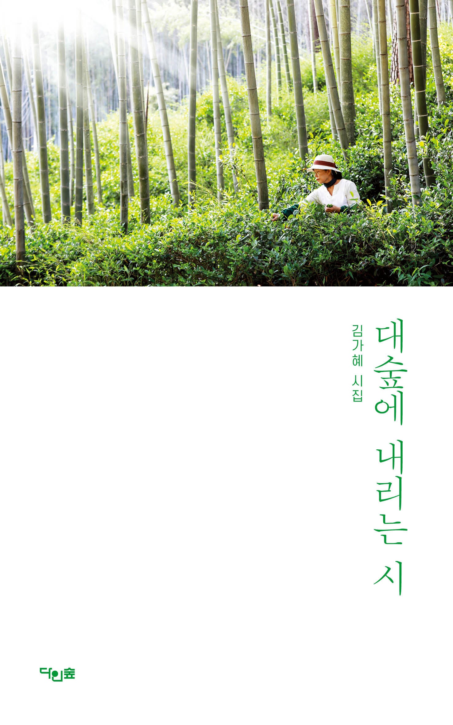 대숲에 내리는 시