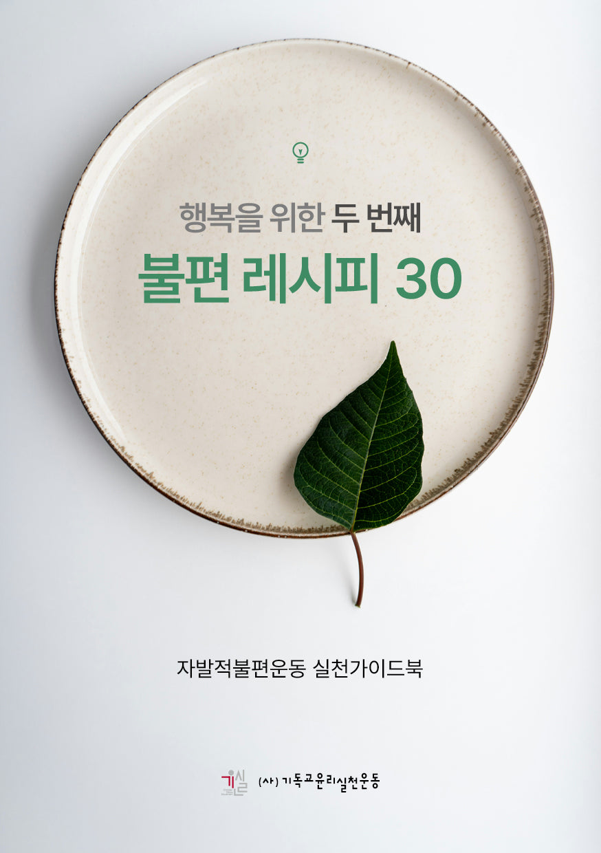 행복을 위한 두 번째 불편 레시피 30