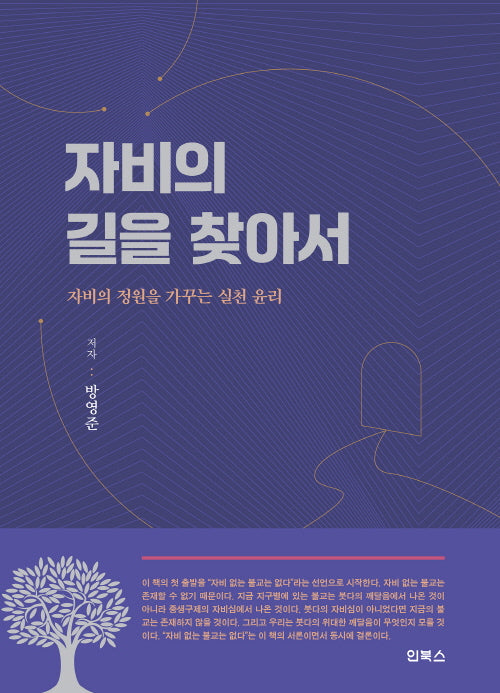 자비의 길을 찾아서