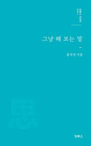 그냥 해 보는 말(인북스 시인선 1)