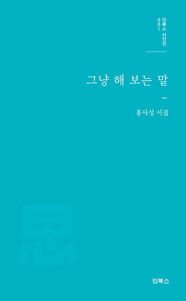 그냥 해 보는 말(인북스 시인선 1)