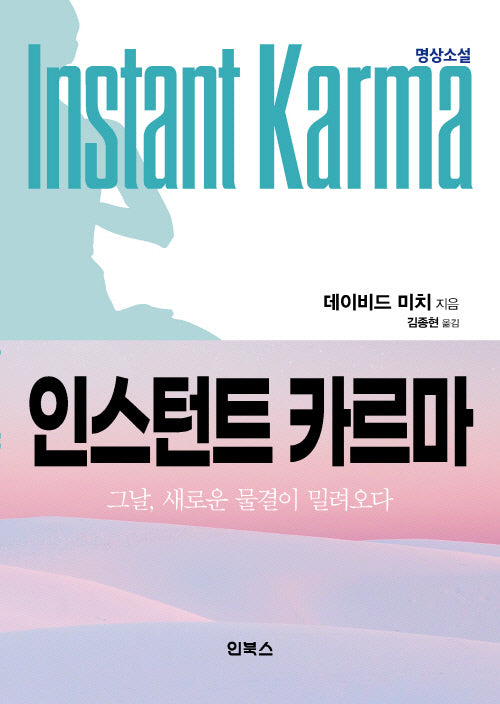 인스턴트 카르마