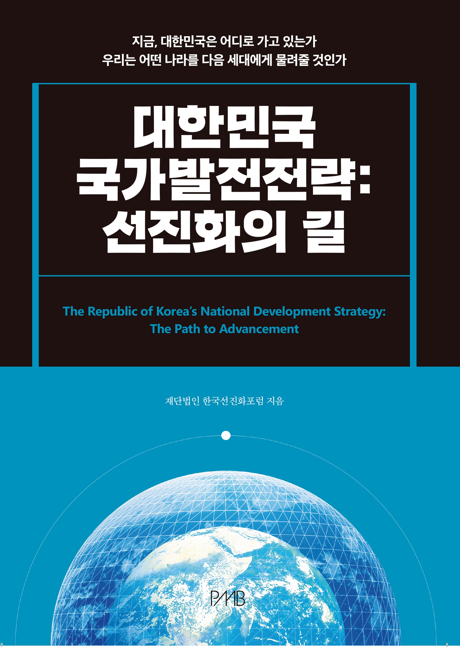 대한민국 국가발전전략: 선진화의 길